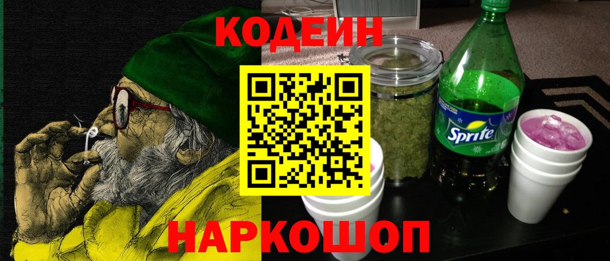 Codein напиток Lean (лин) Белебей